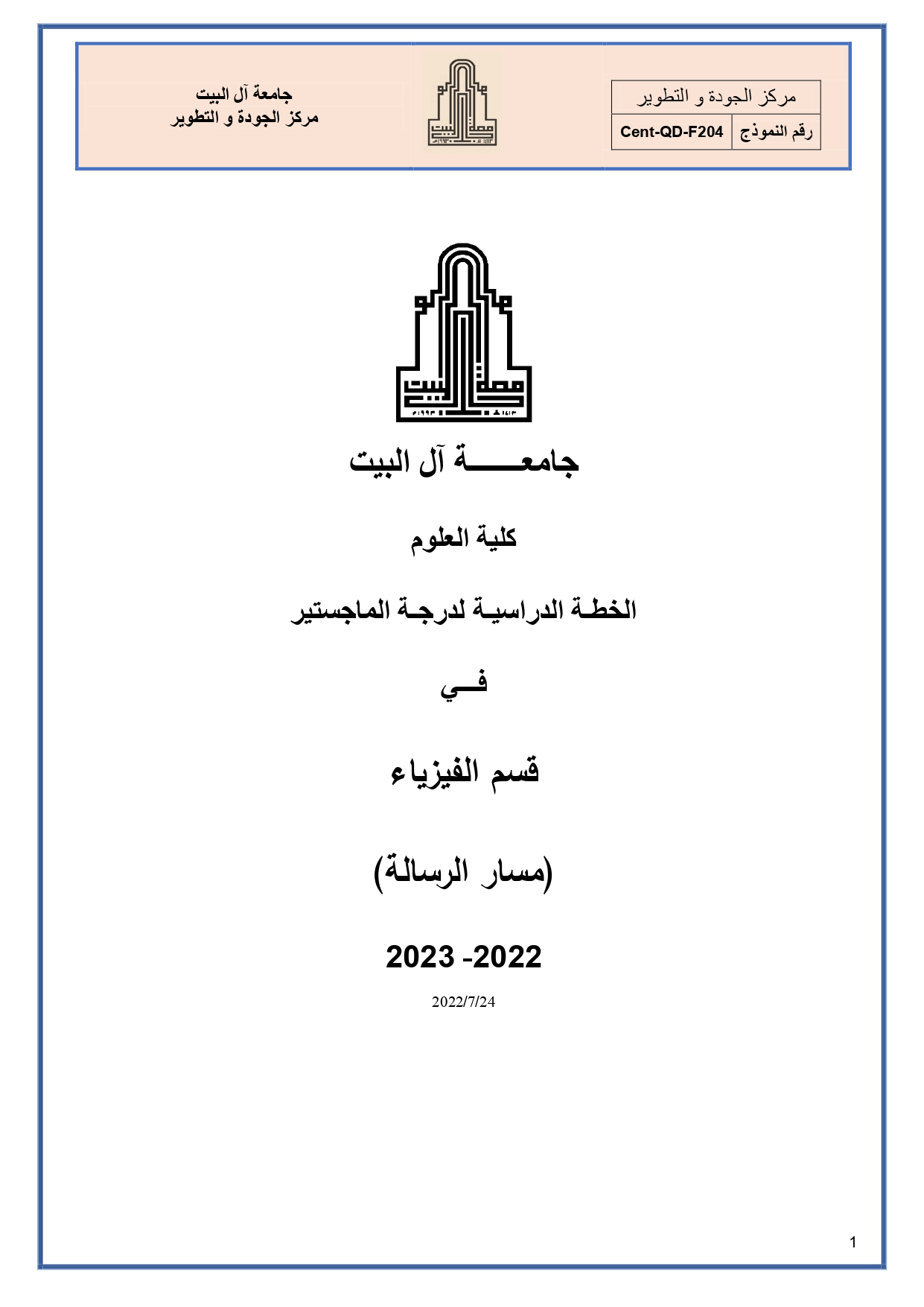 الخطـة الدراسيـة الماجستير-رسالة_page-0001.jpg