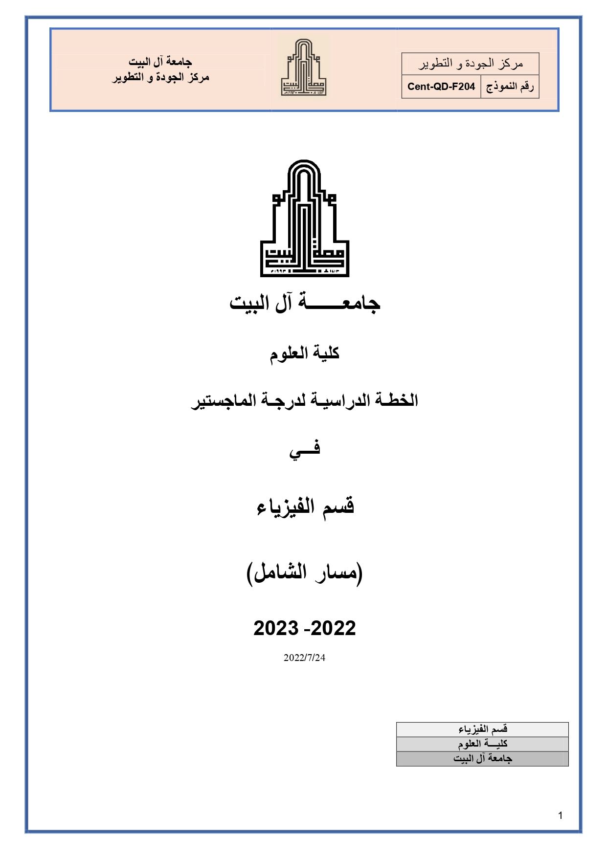 الخطـة الدراسيـة الماجستير-شامل_page-0001.jpg